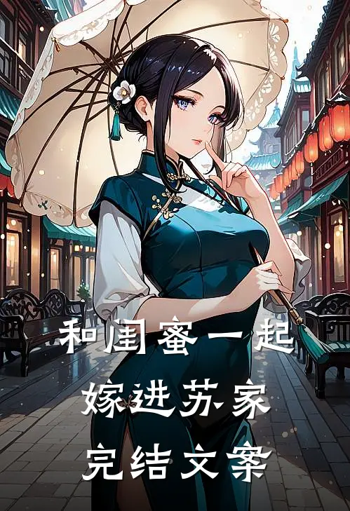 和闺蜜一起嫁进苏家完结文案