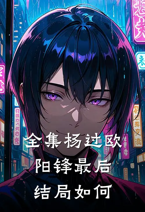 全集杨过欧阳锋最后结局如何