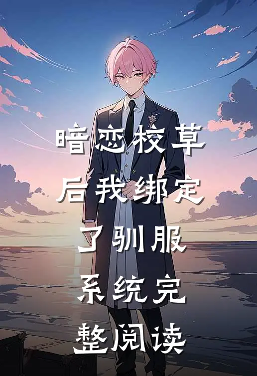 暗恋校草后我绑定了驯服系统完整阅读