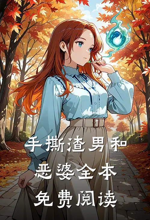 手撕渣男和恶婆全本免费阅读