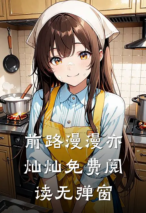 前路漫漫亦灿灿免费阅读无弹窗