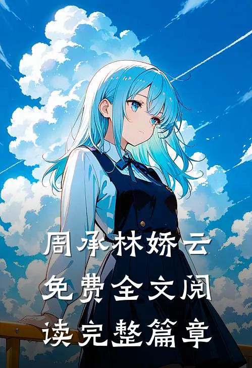 周承林娇云免费全文阅读完整篇章