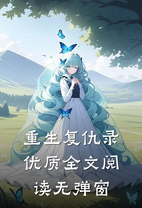 重生复仇录优质全文阅读无弹窗