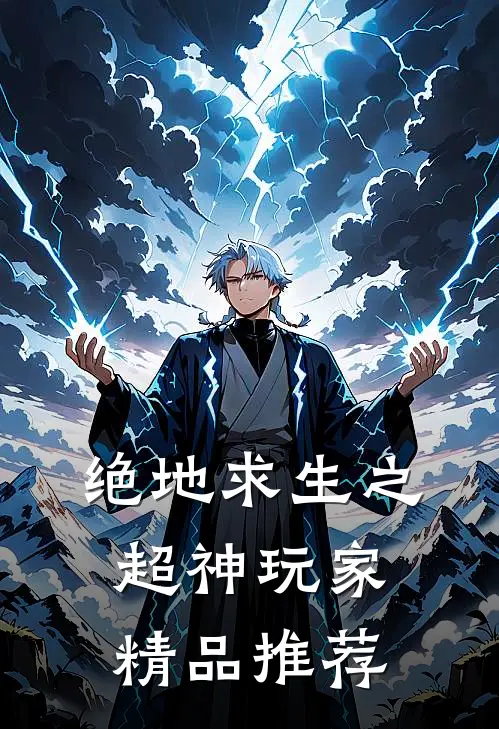 绝地求生之超神玩家精品推荐