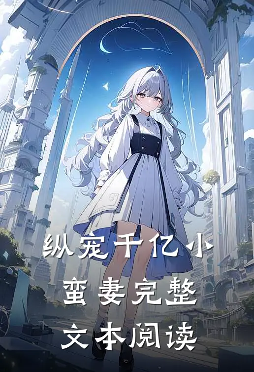 纵宠千亿小蛮妻完整文本阅读