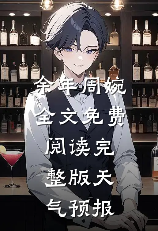 余年周婉全文免费阅读完整版天气预报