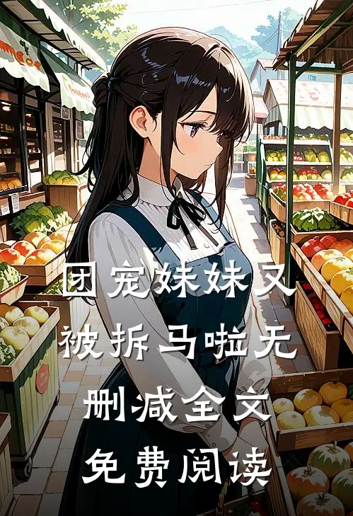 团宠妹妹又被拆马啦无删减全文免费阅读