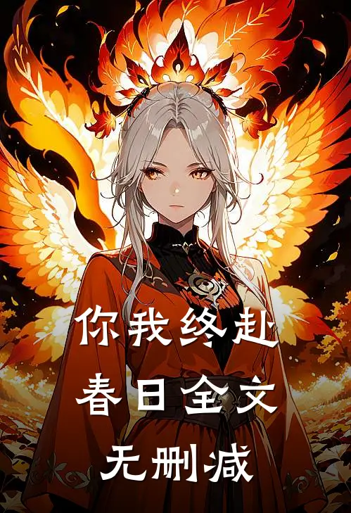 你我终赴春日全文无删减