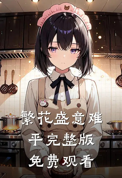 繁花盛意难平完整版免费观看