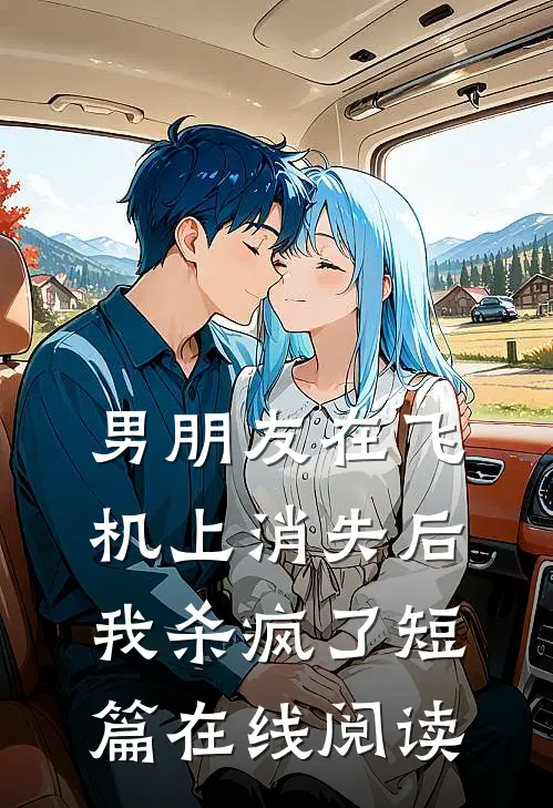男朋友在飞机上消失后我杀疯了短篇在线阅读
