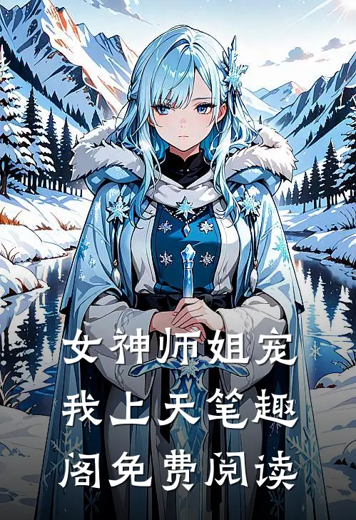 女神师姐宠我上天笔趣阁免费阅读