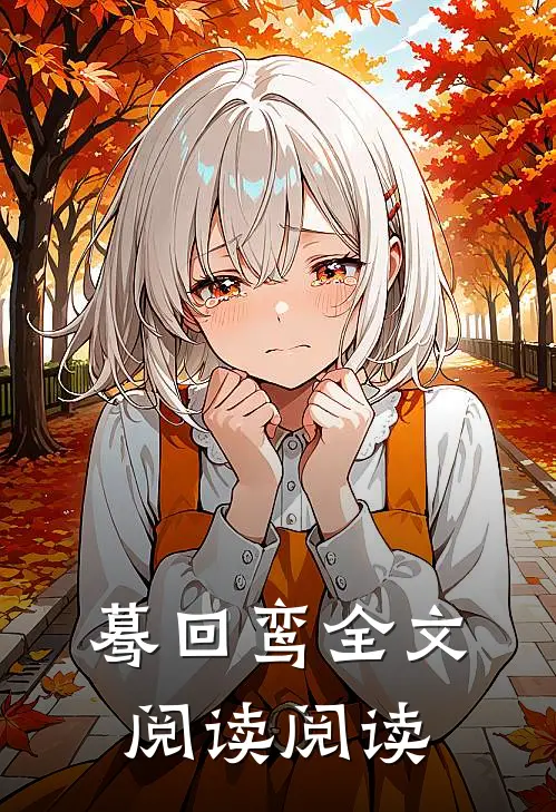 蓦回鸾全文阅读阅读