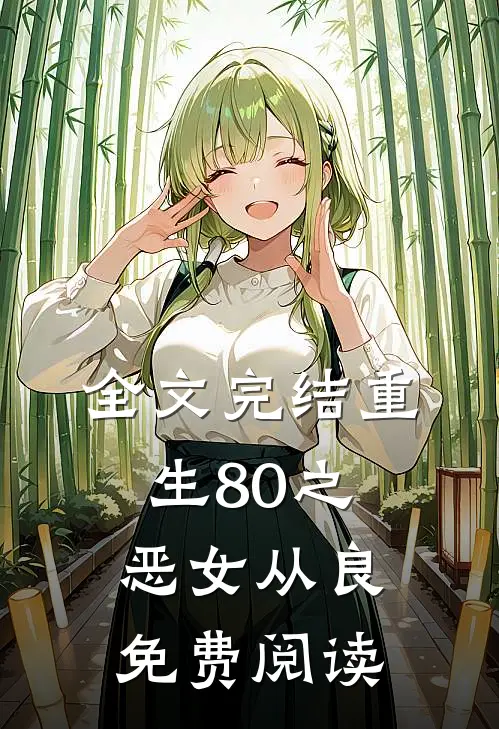 全文完结重生80之恶女从良免费阅读