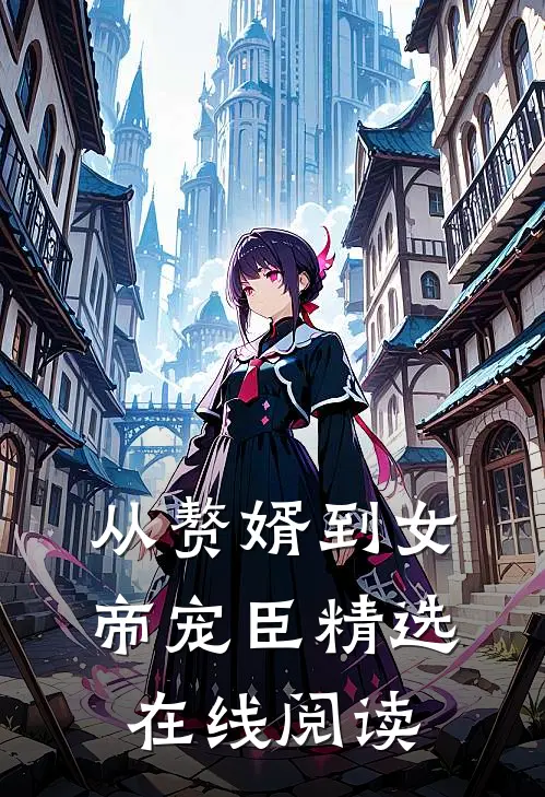 从赘婿到女帝宠臣精选在线阅读