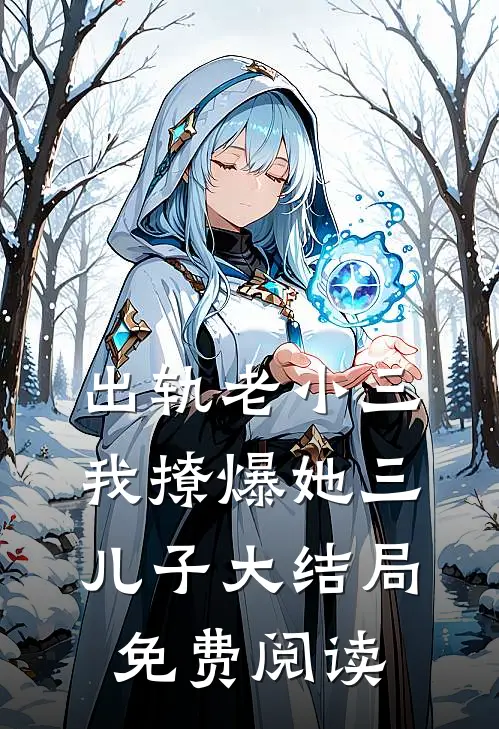 出轨老小三我撩爆她三儿子大结局免费阅读