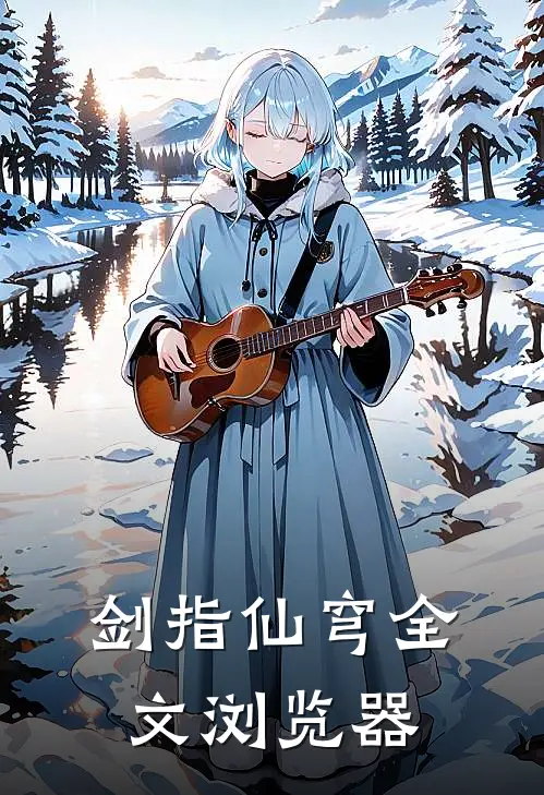 剑指仙穹全文浏览器