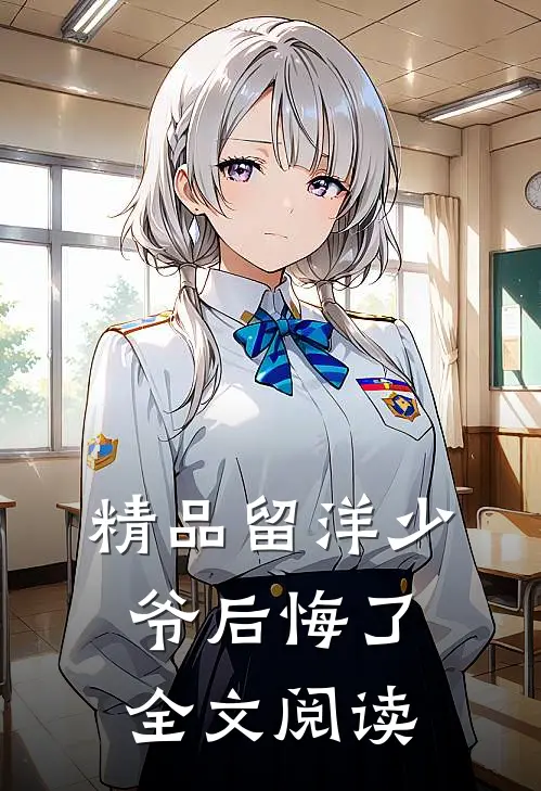 精品留洋少爷后悔了全文阅读