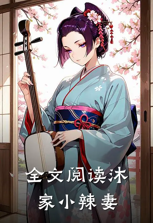 全文阅读沐家小辣妻