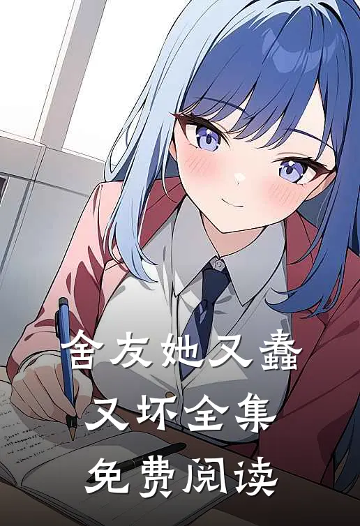 舍友她又蠢又坏 全集免费阅读