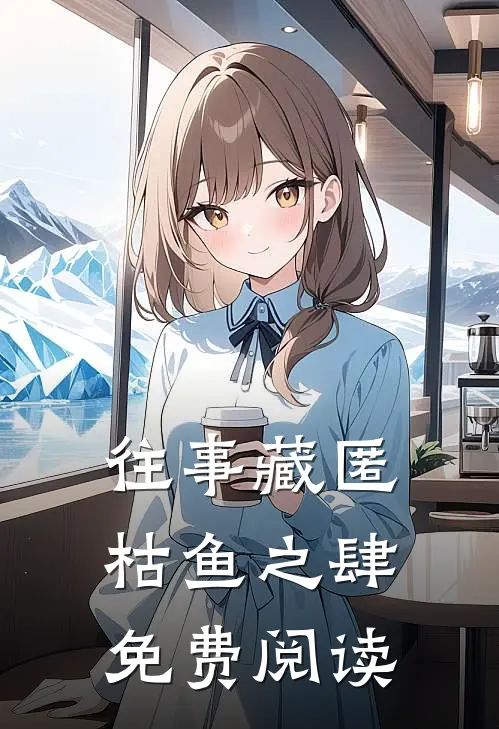 往事藏匿枯鱼之肆免费阅读