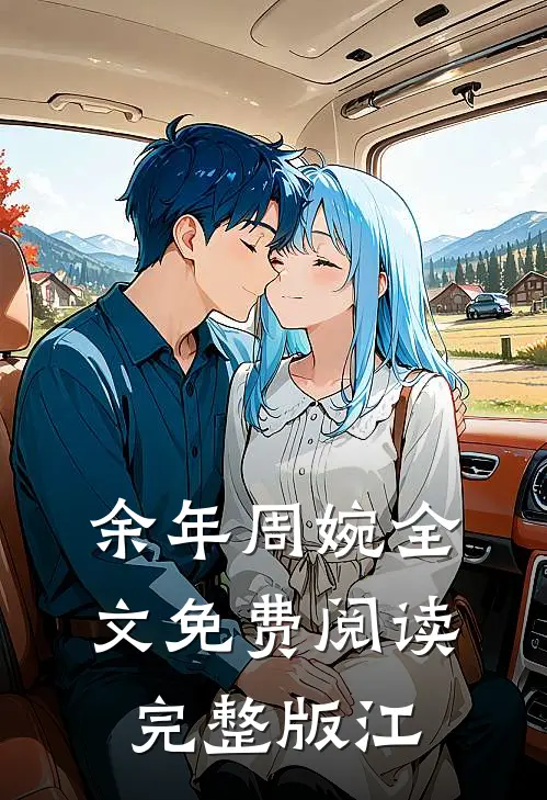 余年周婉全文免费阅读完整版江