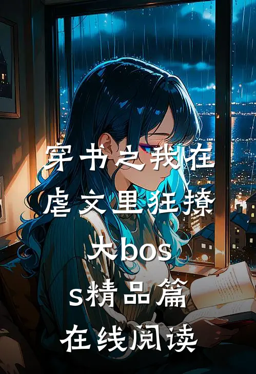 穿书之我在虐文里狂撩大boss精品篇在线阅读