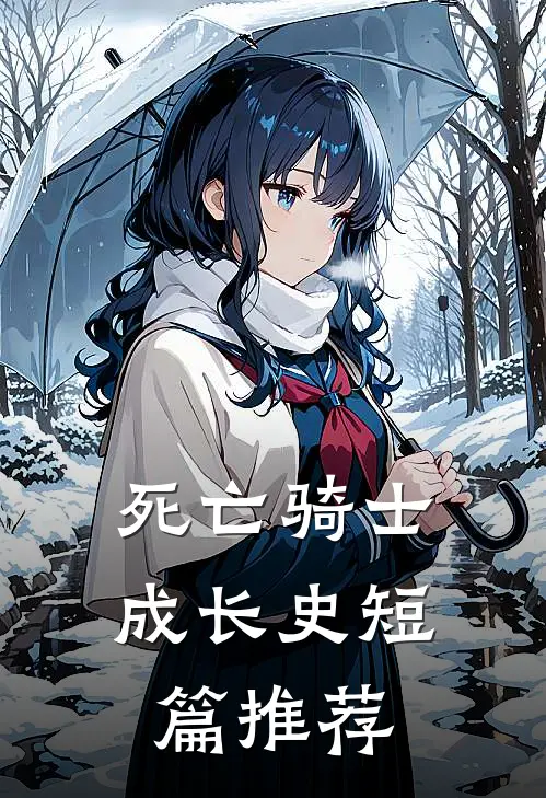 死亡骑士成长史短篇推荐