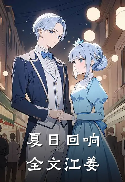 夏日回响全文江姜