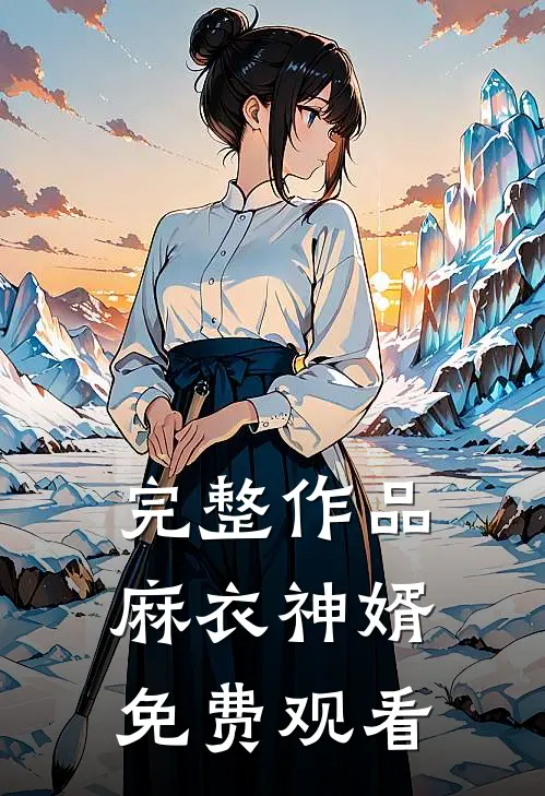 完整作品麻衣神婿免费观看