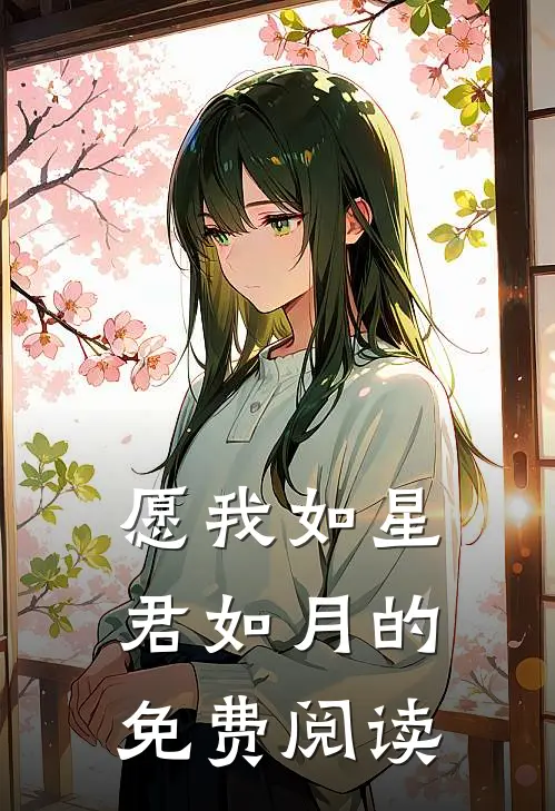 愿我如星君如月的免费阅读