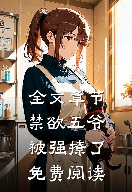 全文章节禁欲五爷被强撩了免费阅读