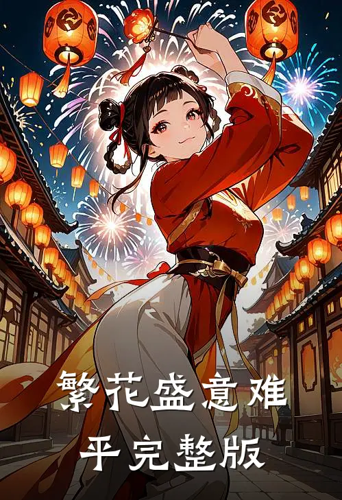 繁花盛意难平完整版