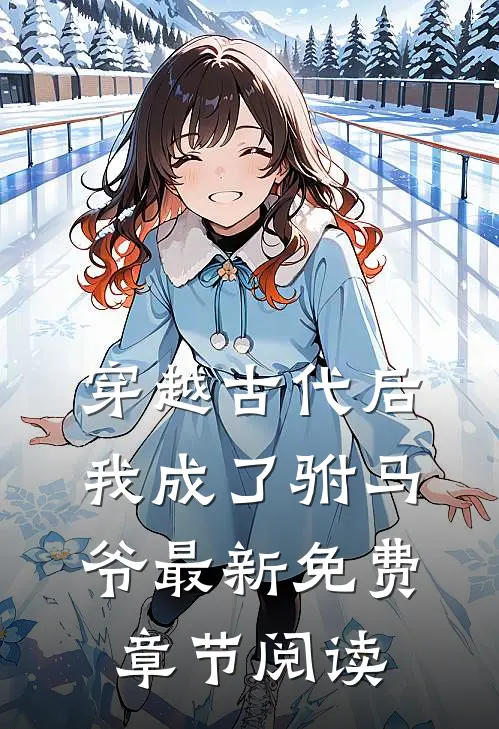 穿越古代后我成了驸马爷最新免费章节阅读