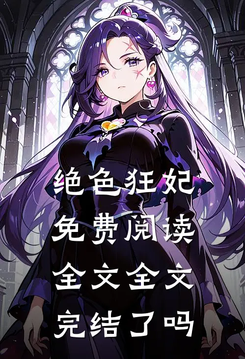 绝色狂妃免费阅读全文全文完结了吗