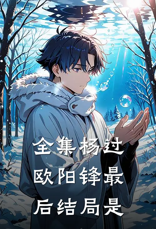 全集杨过欧阳锋最后结局是