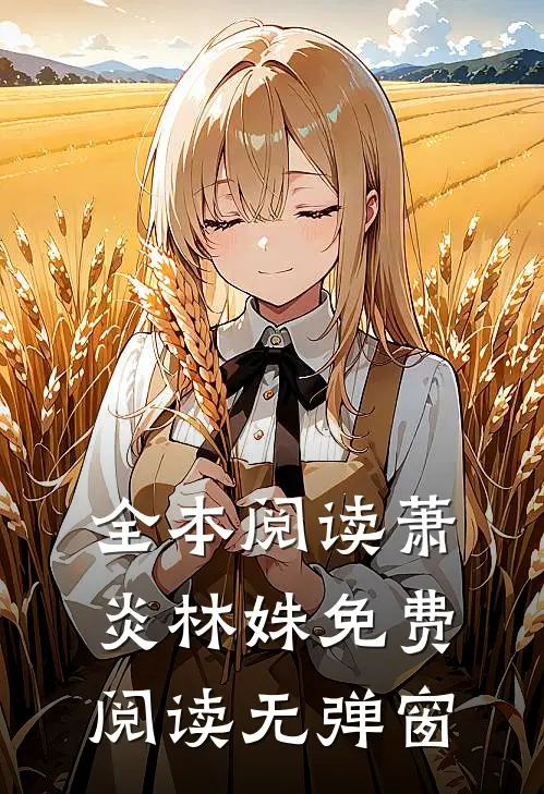 全本阅读萧炎林姝免费阅读无弹窗