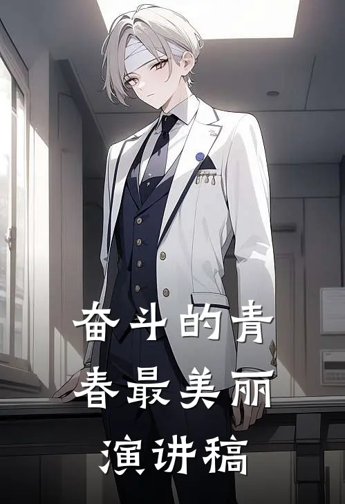 奋斗的青春最美丽演讲稿