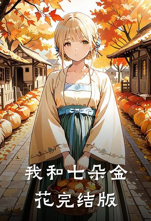 我和七朵金花完结版