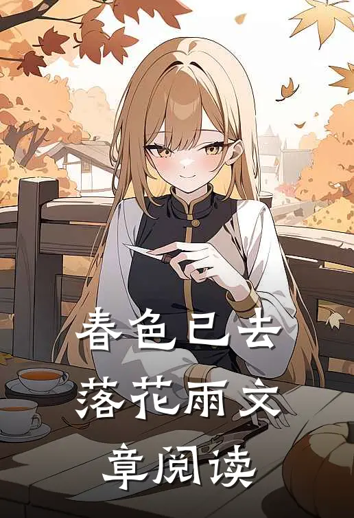 春色已去落花雨文章阅读
