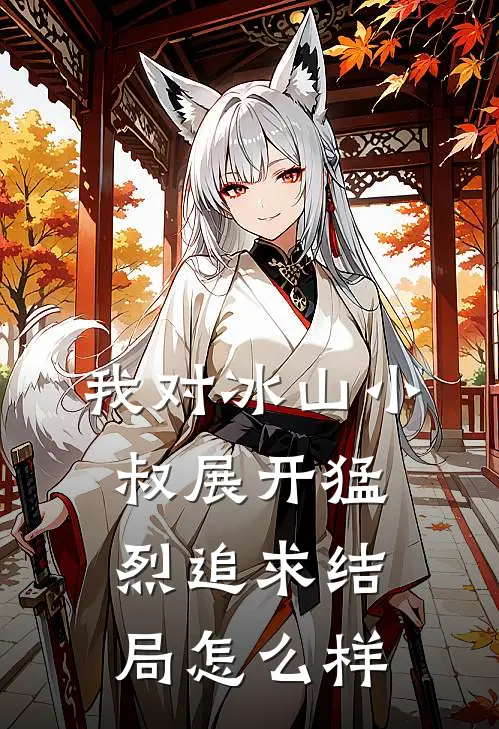 我对冰山小叔展开猛烈追求结局怎么样