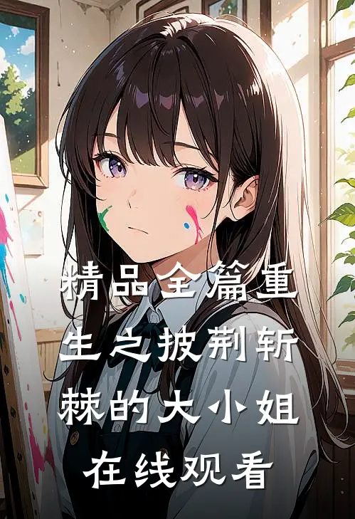 精品全篇重生之披荆斩棘的大小姐在线观看