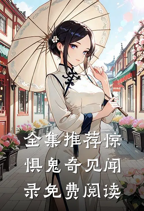 全集推荐惊惧鬼奇见闻录免费阅读