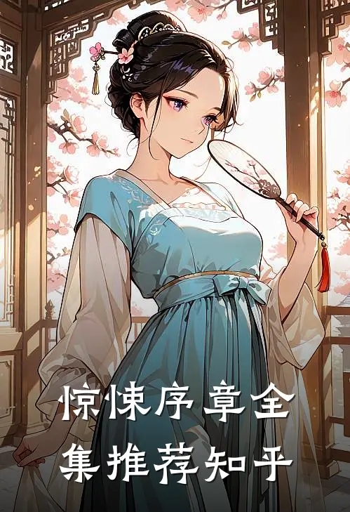 惊悚序章全集推荐知乎