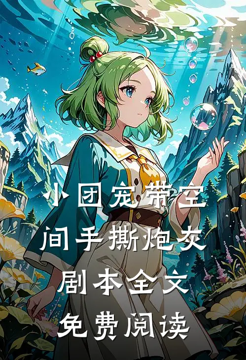 小团宠带空间手撕炮灰剧本全文免费阅读