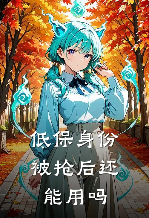 低保身份被抢后还能用吗