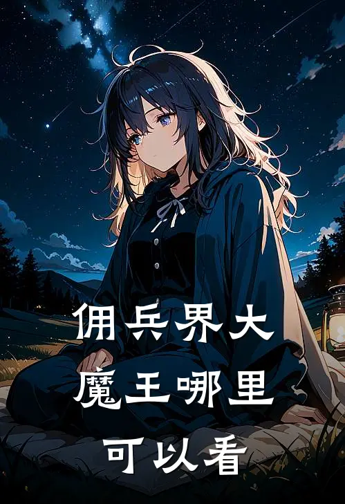 佣兵界大魔王哪里可以看