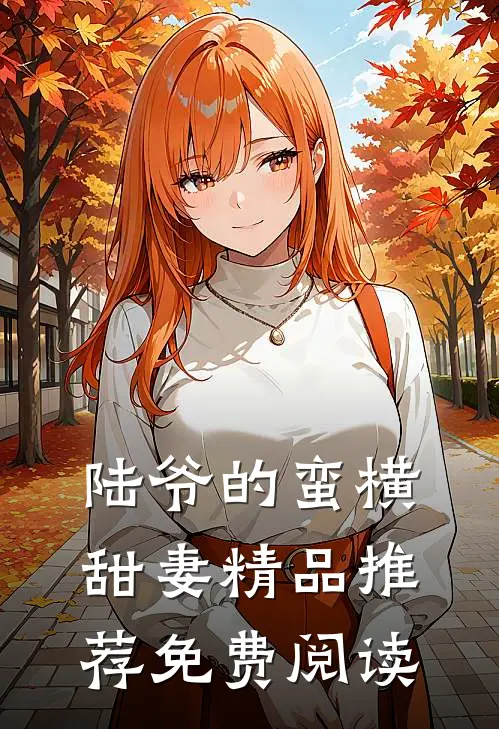 陆爷的蛮横甜妻精品推荐免费阅读