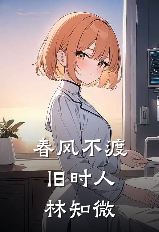 春风不渡旧时人林知微