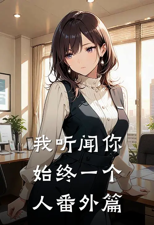我听闻你始终一个人番外篇