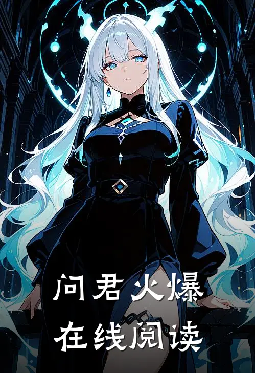问君火爆在线阅读